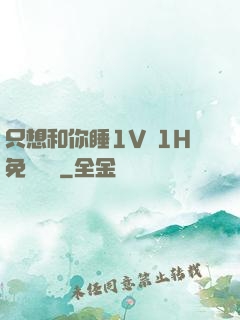 只想和你睡1V 1H免費閱讀